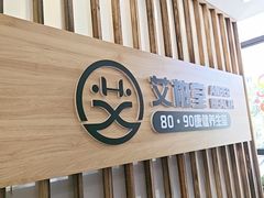 -艾柏堂8090经络·艾灸养生(御庭府邸店)