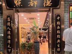 门面-点都德(华强南店)
