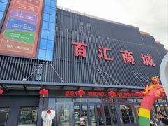 -三旗百汇商品城