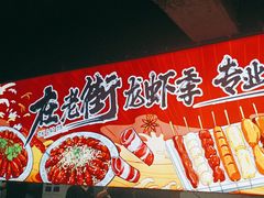 -在老街·淮安大排档·甜麻干煸龙虾·烧烤(河下古镇店)