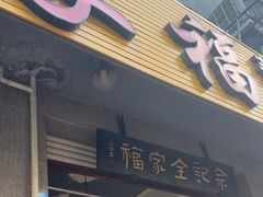 -佘记全家福芋儿鸡(向阳街总店)