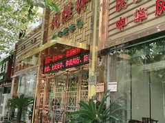 门面-同胜祥清真新豫菜(杜岭街店)