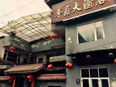 -茅屋大酒店
