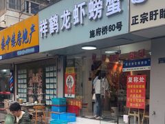 -祥鹤龙虾螃蟹