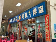 -阿秋牛排(湖心街店)