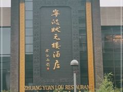 -宁波状元楼酒店(和义路店)