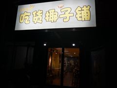 门面-志龙皇冠吃货椰子铺