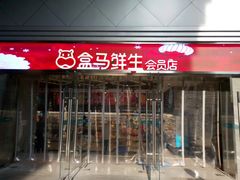 -盒马鲜生(曜一城店)
