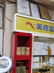 -北京美痣堂古方祛痣斑疣瘊