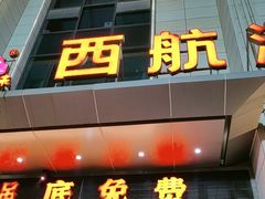 -麻一生西航涮涮(盛龙广场直营店)