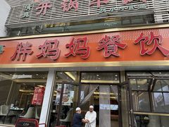 -胖妈妈餐饮(西津东路店)
