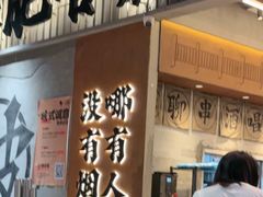 -破店肥哈·东北烧烤·夜宵(南山保利店)