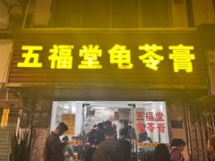 -五福堂龟苓膏(河东北山店)