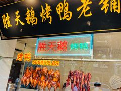 -胜天鹅烤鸭(延长西路店)