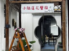 -小陆莲花蟹园农家乐(莲花岛店)