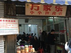 门面-万家乐小小饮食店