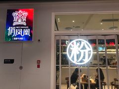 门面-俏凤凰(美林M·LIVE天地东座店)