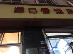 门面-满口香饭店
