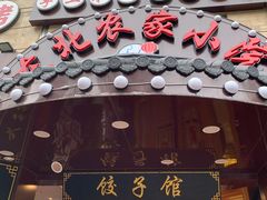 门面-李老哈·东北菜(宋园路店)