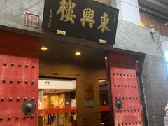 门面-东兴楼(通州店)
