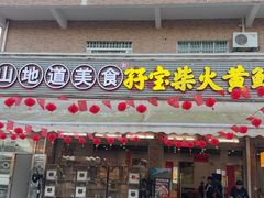 -台山新孖宝柴火黄鳝饭(三合温泉店)