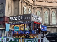 -沈家花园如皋菜(海阳路店)