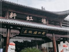 门面-新虹楼饭庄(崇明陈家镇店)