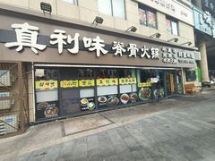 -真利味·脊骨火锅·正宗韩国料理(韩乐坊店)