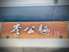 -李公面(星尚邻里店)