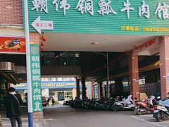 -朝伟清真铜瓢牛肉馆(三十年老·店)