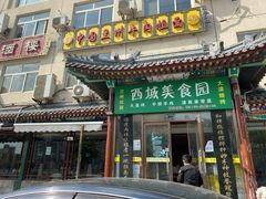 -西域美食蘭州拉面