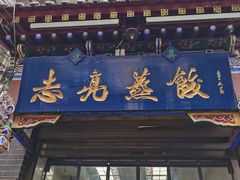 -志亮灌汤蒸饺·清真(庙后街店)