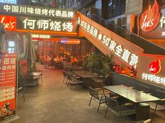 -何师烧烤Pro ·江湖川菜·小龙虾·精酿啤酒(太古里旗舰店)