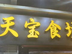 -天宝食坊·啫啫煲大排档(西华路店)