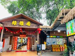 -绿雅居原生态农庄(小涌店)