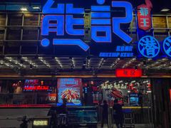 -熊记虾王·小龙虾(东晓南店)