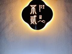 -不贰小院(余姚多元文化创意园店)