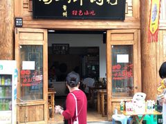 门面-中国傩城-三幺台