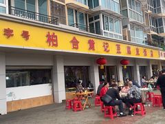 门面-柏合黄记豆腐皮饭店