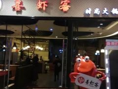 门面-喜虾客·大虾火锅(郑州无限城店)