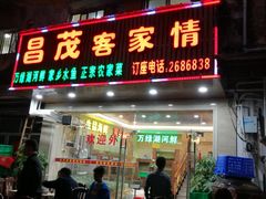 门面-昌茂客家情