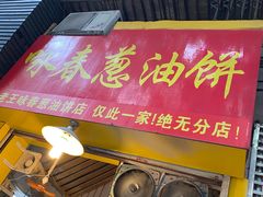 -咏春葱油饼(德政中路店)