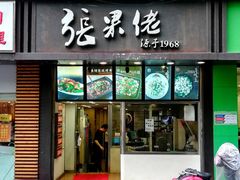 门面-张果佬年糕卷(科巷店)