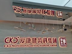 -希玛爱康健口腔(南山海岸城店)