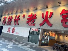 -冯校长老火锅(深圳总店)