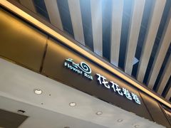 -花花卷卷·鲜食蛋糕(静安久光百货店)