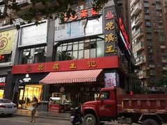 -花溪王记牛肉粉(四季花溪商场店)