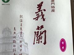 -义兰中糖饼店(大同路总店)