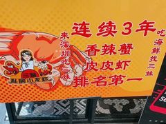 招牌-三妹小龙虾·黄油蟹(华侨城总店)