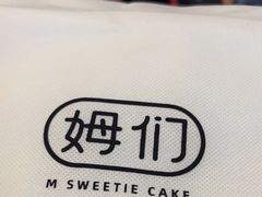 -姆们M Sweetie Cake(三里屯店)